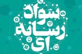 سومین دوره تربیت مربیان سواد رسانه‌ای برگزار می‌شود
