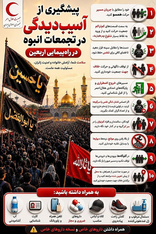پیشگیری از آسیب‌دیدگی در تجمعات انبوه پیاده‌روی اربعین