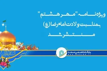 ویژه نامه «مهر هشتم» به مناسبت ولادت امام رضا(ع) منتشر شد