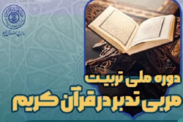 دوره ملی تربیت مربی تدبر در قرآن کریم برگزار می‌شود
