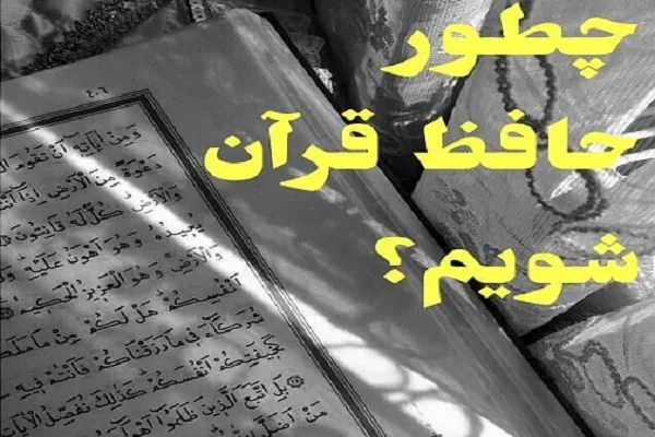 چطور حافظ قرآن شویم؟