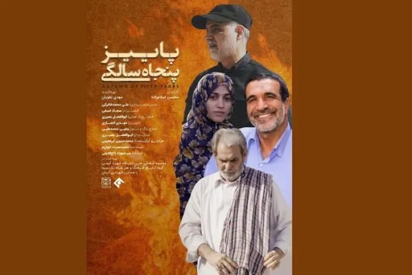 پخش ناگفته‌هایی از زندگی شهید سلیمانی در «پاییز پنجاه سالگی» + فیلم