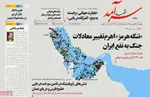 صفحات نخست روزنامه‌های چهارشنبه ۱۹ فروردین ۱۴۰۵