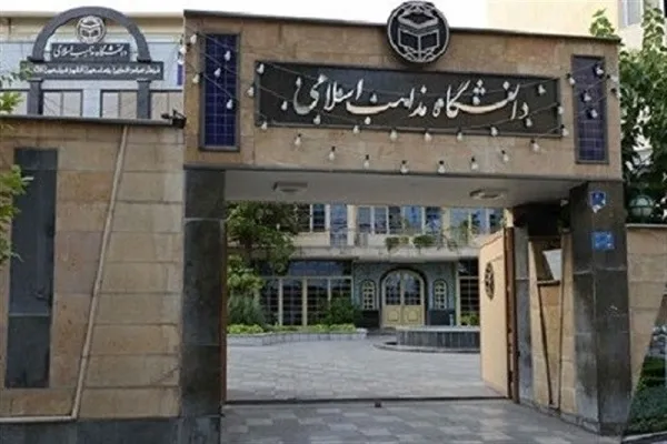 دوره‌های حفظ و قرائت قرآن دانشگاه مذاهب برگزار می‌شود
