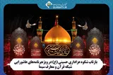 پخش ویژه‌برنامه‌های عاشورایی از شبکه قرآن سیما