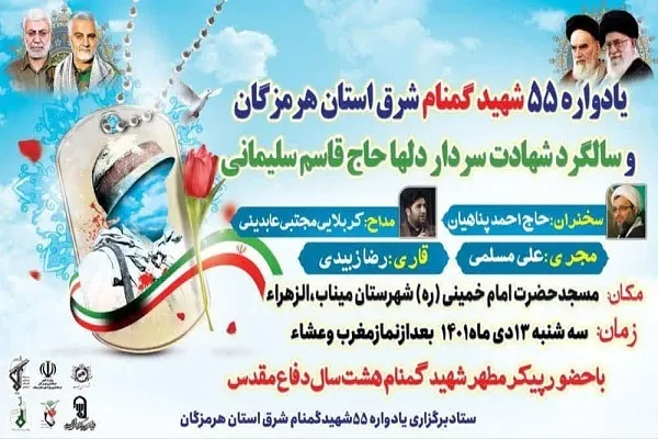 یادواره 55 شهید گمنام شرق هرمزگان برگزار می‌شود