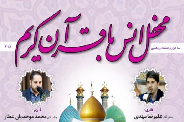 محفل انس با قرآن حرم عبدالعظیم(ع) برگزار می‌شود