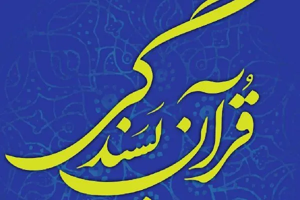 کتاب «قرآن بسندگی» چاپ شد