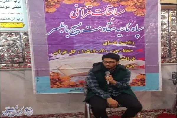 سی امین دوره مسابقات قرآنی بسیج مرحله شهرستانی بابلسر