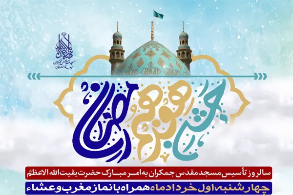 گرامیداشت سالروز تأسیس مسجد مقدس جمکران