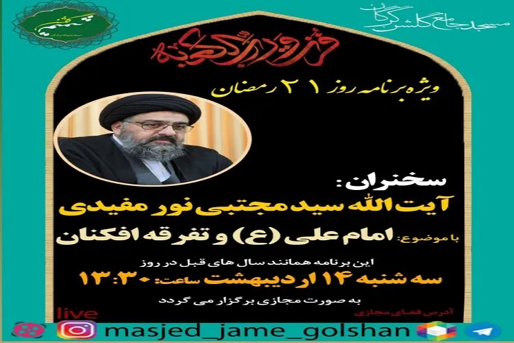 برگزاری ویژه برنامه «روز ۲۱ رمضان» در گلستان