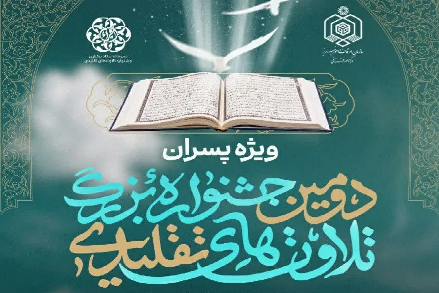 جزئیات ثبت‌نام «جشنواره تلاوت‌های تقلیدی» در چهارمحال‌وبختیاری