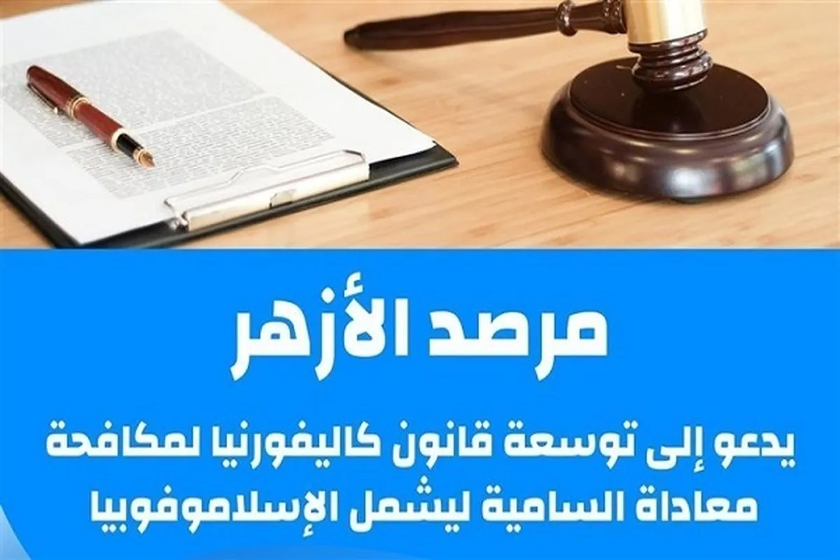 Kungiyar sa ido dake karkashin Al-Azhar ta yi kira da a kawo karshen nuna kiyayya ga Musulunci