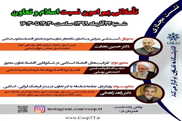 نشست مجازی «تأملاتی پیرامون نسبت اسلام و تعاون» برگزار می‌شود