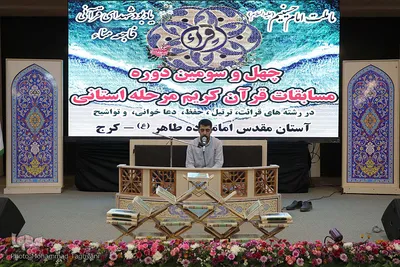 چهل و سومین دوره از مسابقات سراسری قرآن کریم استان البرز‎