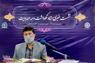 نشست خبری ستاد نکوداشت «دهه مهدویت » در فارس‎‎