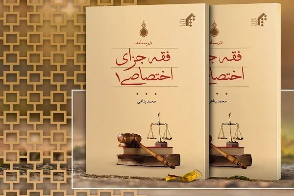 کتاب «درسنامه فقه جزای اختصاصی ۱» منتشر شد