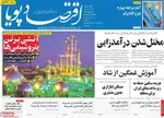 صفحات نخست روزنامه‌های یکشنبه ۱۶ فروردین ۱۴۰۵