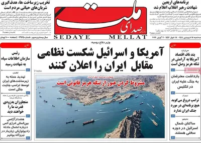 صفحات نخست روزنامه‌های سه‌شنبه ۱۸ فروردین ۱۴۰۵