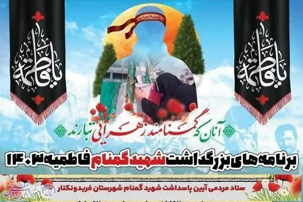برگزاری آیین‌های بزرگداشت شهید گمنام فاطمیه در فریدون‌کنار