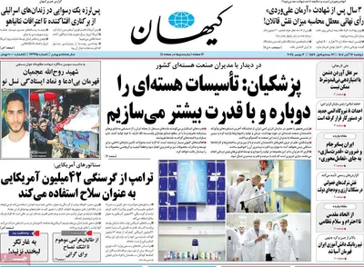 صفحه نخست روزنامه‌های ‌دوشنبه ۱۲ آبان ۱۴۰۴