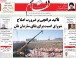 صفحات نخست روزنامه‌های شنبه ۲۶ اردیبهشت ۱۴۰۵