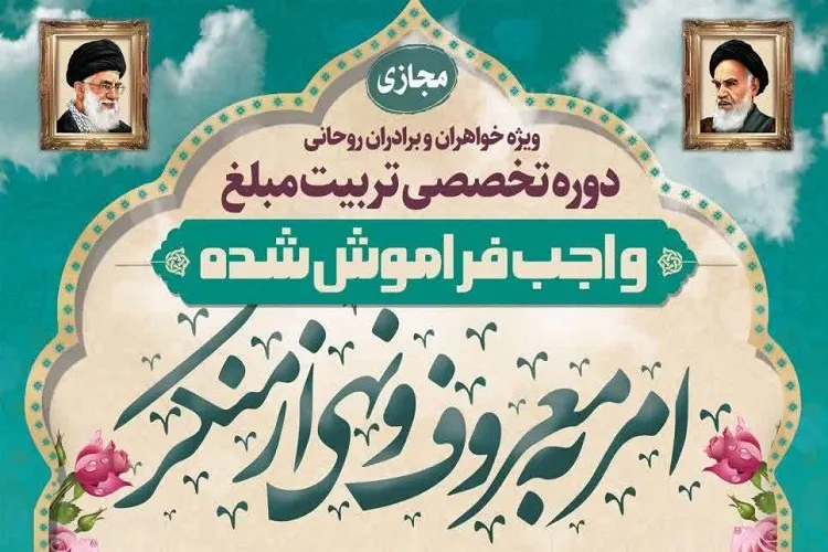 دوره تربیت مبلغ امر به‌معروف در فارس برگزار می‌شود
