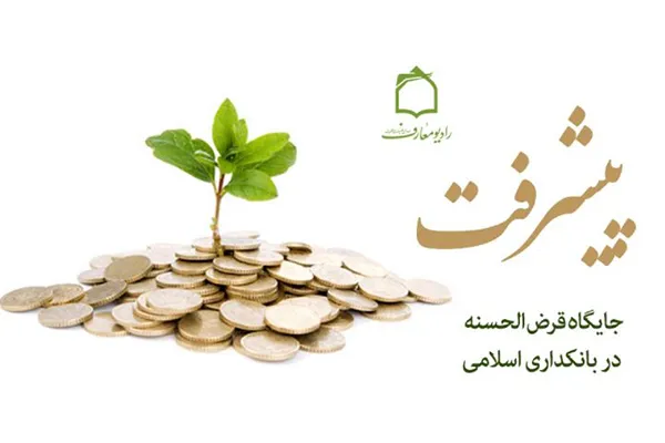 آثار قرض‌الحسنه و راهبردهای توسعه اقتصادی