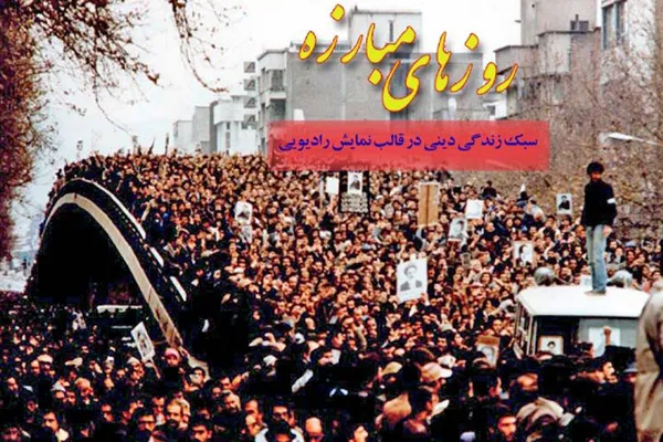 «روزهای مبارزه» در رادیو معارف