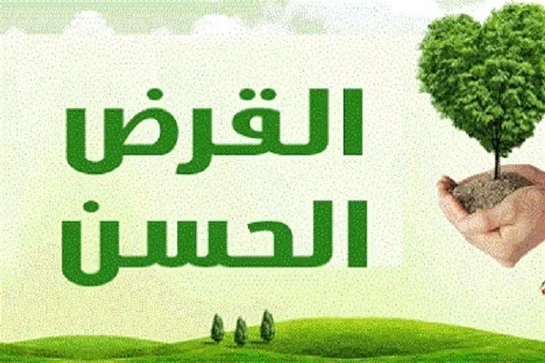 مَنْ أَقْرَضَ اللّهَ جَزاهُ