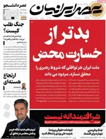 صفحات نخست روزنامه‌های دوشنبه ۴ خرداد ۱۴۰۵