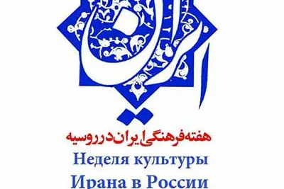 هفته فرهنگی ایران در روسیه افتتاح شد