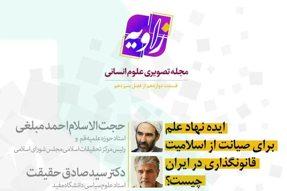 ایده نهاد علم برای صیانت از اسلامیت قانون‌گذاری در ایران بررسی می‌شود