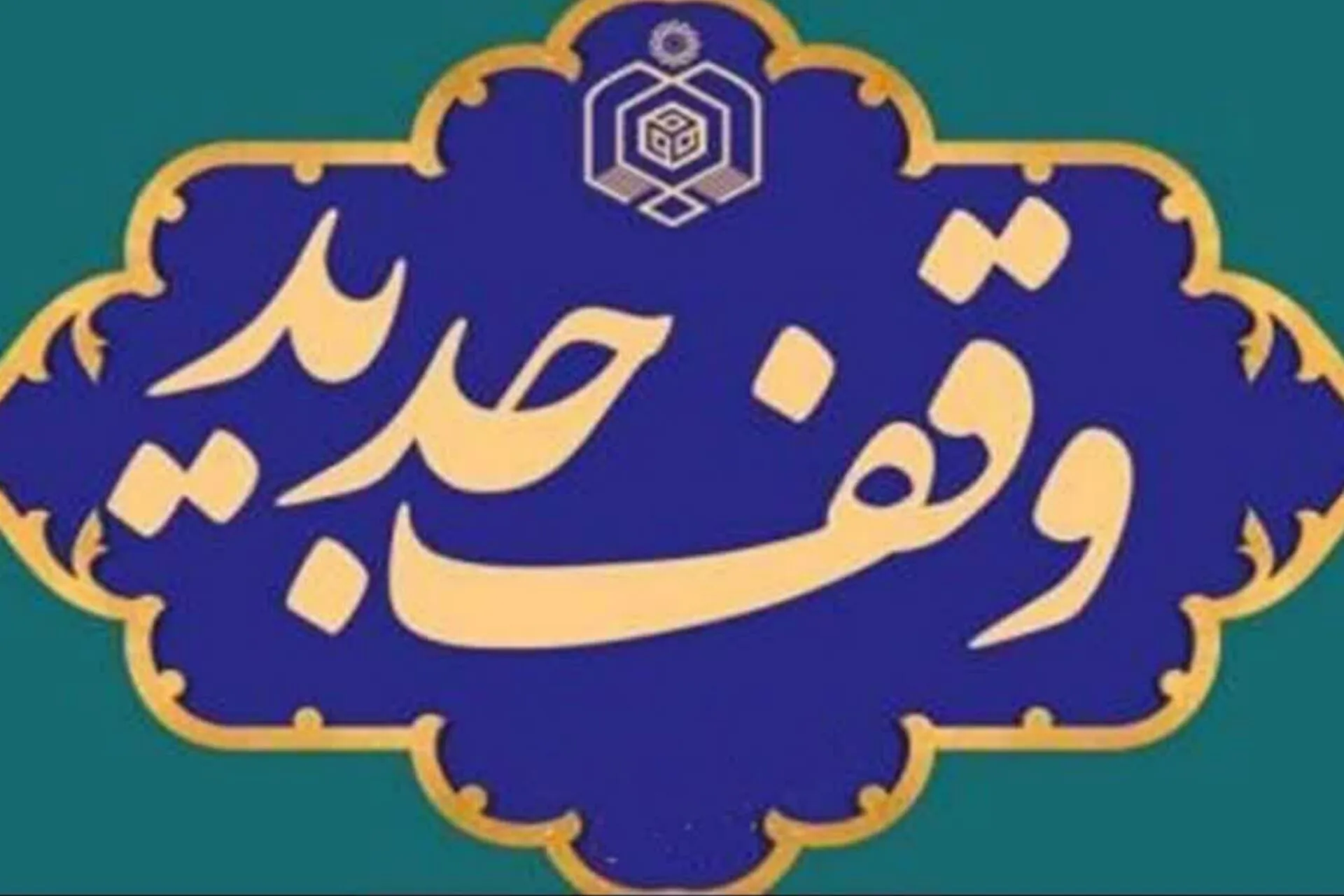 وقف جدید
