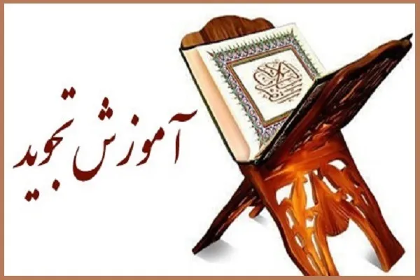 فراخوان ثبت‌نام دوازدهمین دوره تربیت معلم تجوید منتشر شد