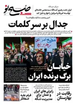 صفحات نخست روزنامه‌های دوشنبه ۴ خرداد ۱۴۰۵