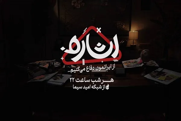 برنامه «اشاره» وارد فصل جدید شد