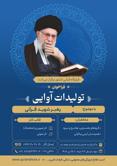 انتشار فراخوان تولیدات آواییِ «رهبر شهید قرآنی»