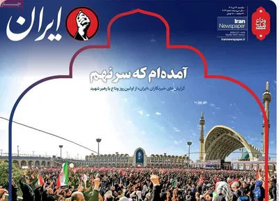 صفحات نخست روزنامه‌های یکشنبه ۱۴ تیر ۱۴۰۵