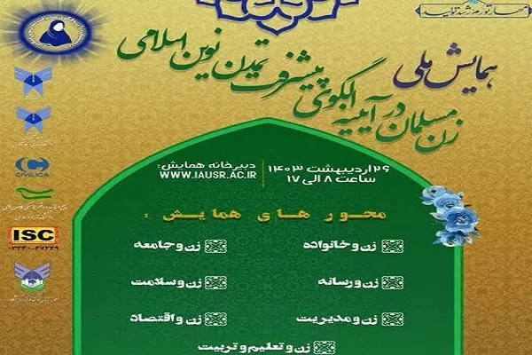 برپایی همایش «زن مسلمان در آئینه الگوی پیشرفت تمدن نوین اسلامی»