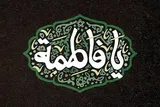حضرت فاطمه‌(س)؛ الگوی زن انقلابی در تقابل حق و باطل