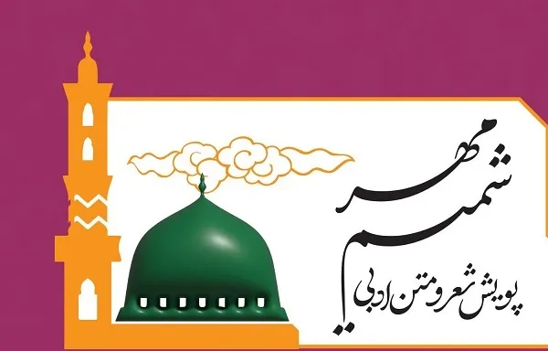 برگزیدگان پویش شعر و متن ادبی «شمیم مهر» معرفی شدند
