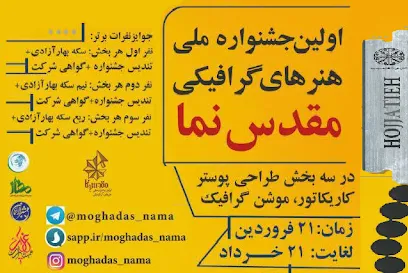 برگزاری نخستین جشنواره هنرهای گرافیکی با موضوع انجمن حجتیه