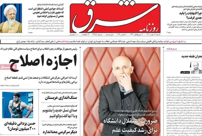 روزنامه شرق