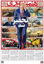 صفحات نخست روزنامه‌های ‌دوشنبه ۲۵ اسفند ۱۴۰۴
