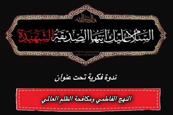 وبینار سیره فاطمی و مبارزه با ظلم جهانی در لبنان برگزار می‌شود