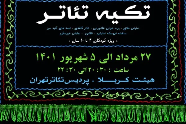 پردیس تئاتر تهران میزبان عزاداران حسینی می‌شود