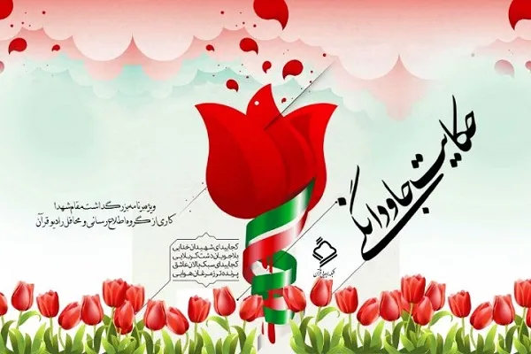 شهید سیدمحمدسعید جعفری در «حکایت جاودانگی» + صوت