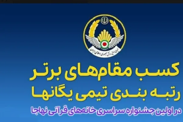 معرفی رتبه‌بندی تیمی یگان‌های نهاجا در جشنواره خانه‌های قرآنی