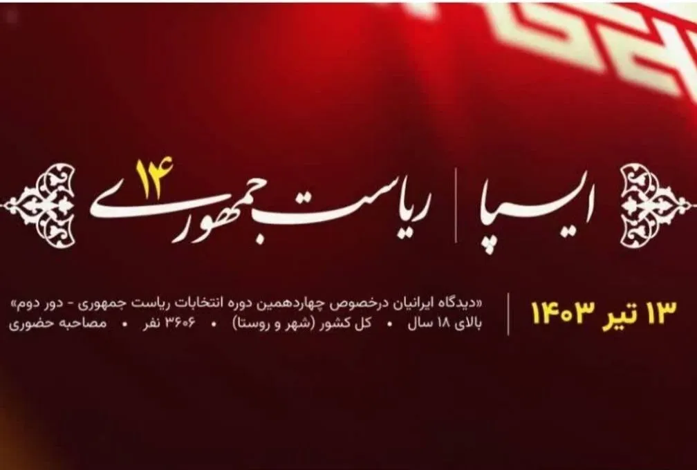 انتشار نظرسنجی ایسپا در دور دوم انتخابات